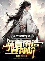 踩着雨浩豋神阶章节列