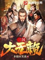三国之无赖兵王最新章节