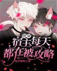 快穿宿主每天都在被攻略的作者九璃