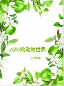 abo动物世界争宠这么激烈的吗