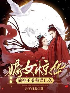 重生嫡女战神王爷的小娇