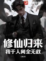 修仙归来我于人间全无敌txt