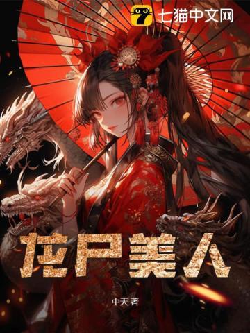 龙尸美人结局