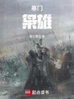 寒门枭雄金锋免费阅读