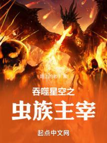 吞噬星空之虫族主宰百度百科