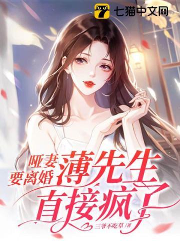 薄少的哑巴新妻新章节