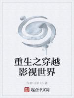 穿越重生之影视牵绊的
