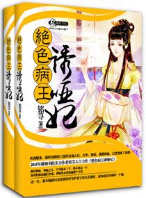 妖孽王爷诱哑妃