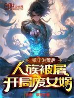 开局废女娲作者带货主播