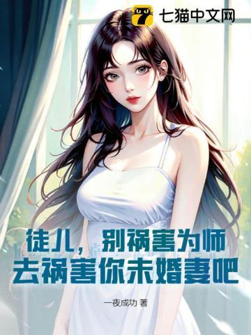 去祸害你未婚妻吧 第595章