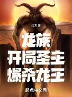 龙族开局圣主爆杀龙王在哪里看