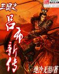 三国之吕布逆袭人生