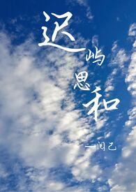 迟屿思和1v1 by阅己cp