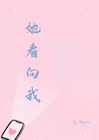 她在看我