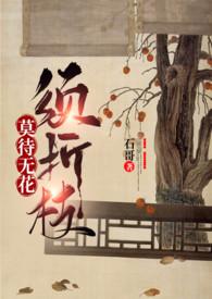 莫待无花须折枝裴衍楚颜