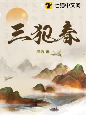 三犯春讲了什么