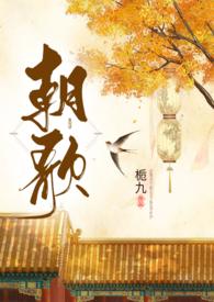 朝歌(1V1H)_朝歌(1V1H)栀九全文免费阅读