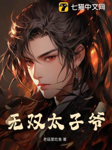 无双太子爷虾仁