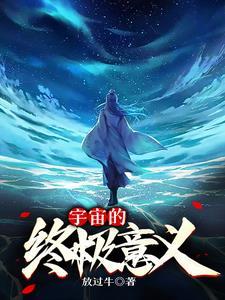 宇宙的终极到底是什么