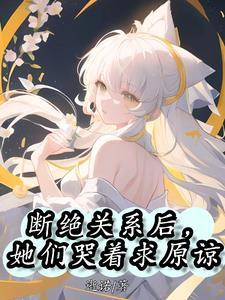 她们哭惨了
