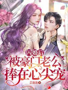 闪婚老公是豪门短剧免费观看完整版