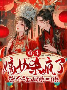 夺江山当皇后顾厌白