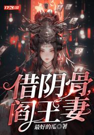 阎王妻道爷是谁