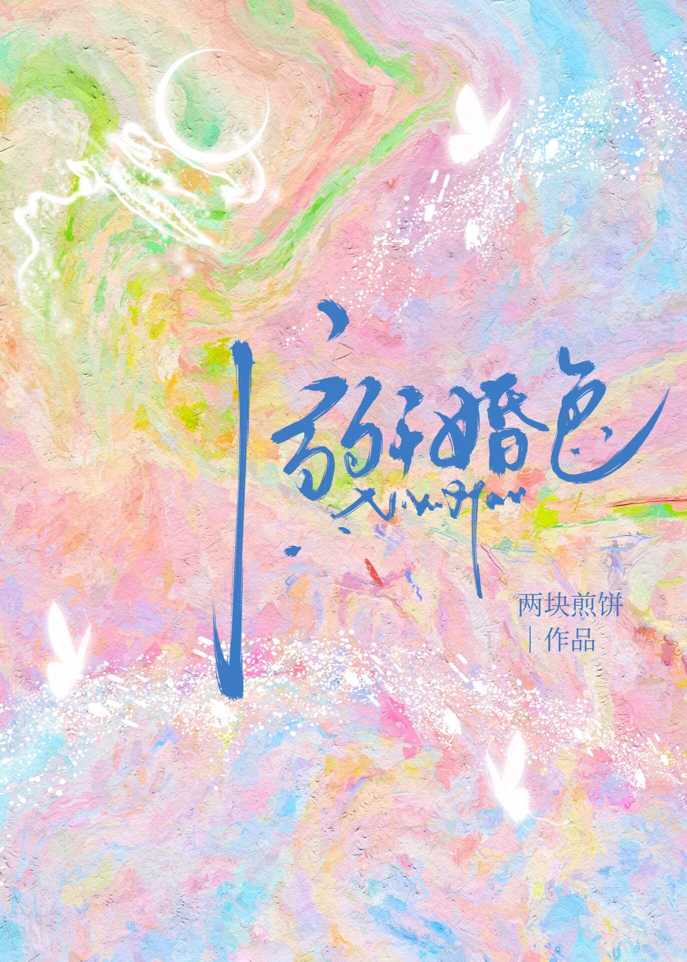 溺于婚色by乔知懿