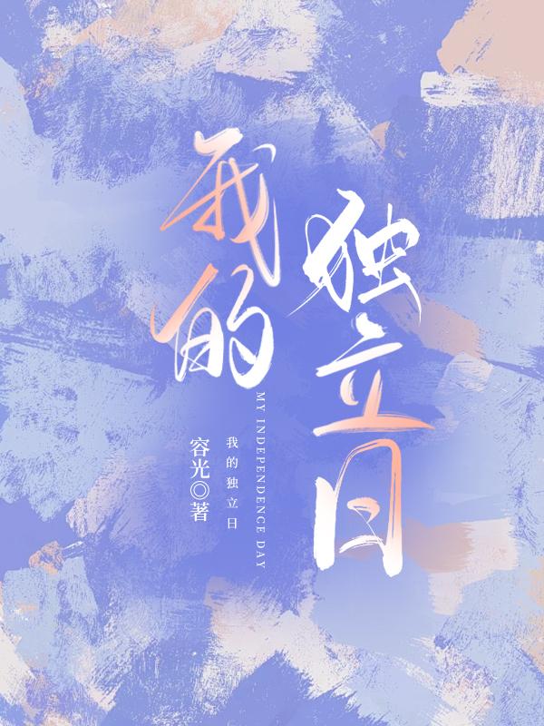我的独立日by容光免费阅读