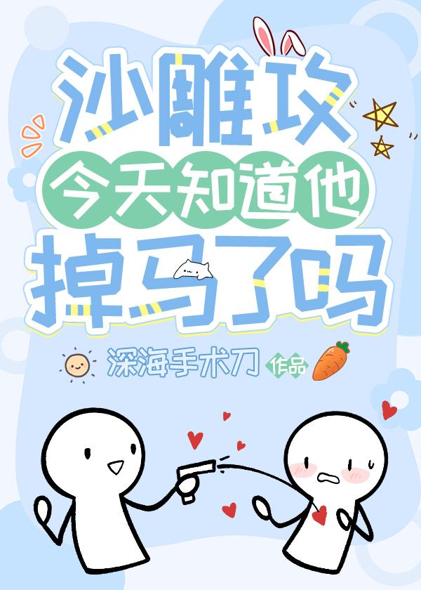 沙雕攻今天知道他掉马了吗by深海手术讲的什么故事刀