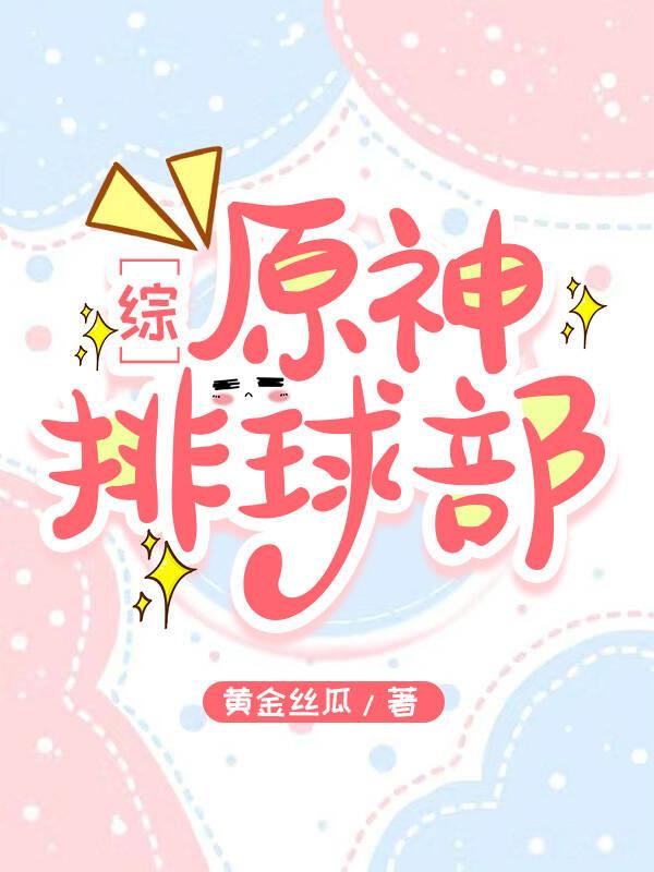 原神但排球部免费阅读