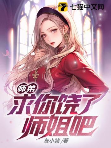 师弟求你饶了师姐吧 灰小猪