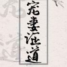宠妻证道 狸太守