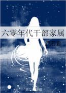 六零年代的干部家庭txt