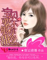 宝贝要不够你的甜的