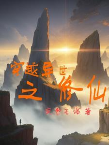 穿越异世之修仙记笔趣阁最新章节列表