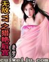 无敌YY猎艳后宫结局是什么