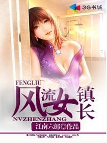 风流女镇长电视剧在线观看