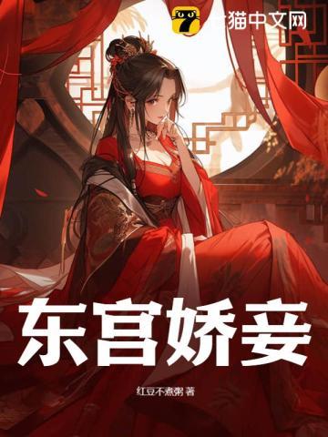 东宫娇妾明思在线阅读