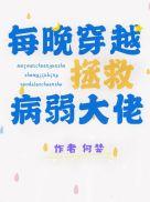 每次穿越都病弱