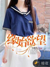 缘始欲望电视剧