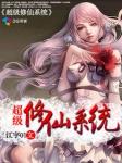 超级修仙系统破解版
