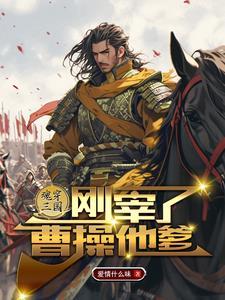 带着三国系统穿越异界