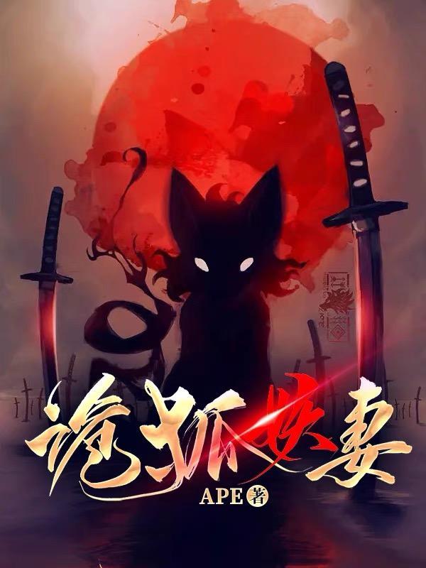 诡狐妖妻 APE