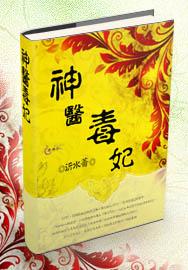 神医毒妃楚玄辰和云若月