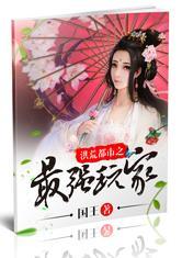 洪荒系统之最强玩家