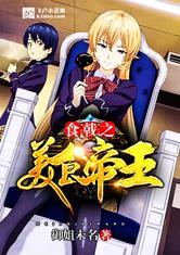 食戟之美食帝王第八区