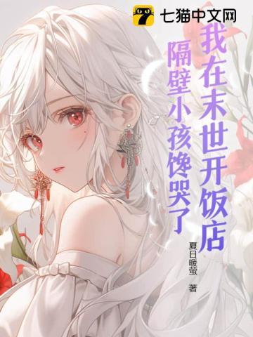 我在末世开餐馆无小小