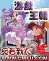 游戏王朝日版魔王
