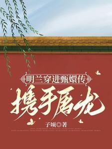 明兰代替如兰出嫁